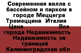 Современная вилла с бассейном и парком в городе Меццегра Тремеццина (Италия) › Цена ­ 127 080 000 - Все города Недвижимость » Недвижимость за границей   . Калининградская обл.,Светловский городской округ 